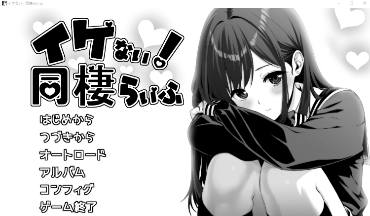 【同居养成SLG】イケない！ 同棲らいふ Ver1.00 DL官方正式版[新作][生肉]-福利岛