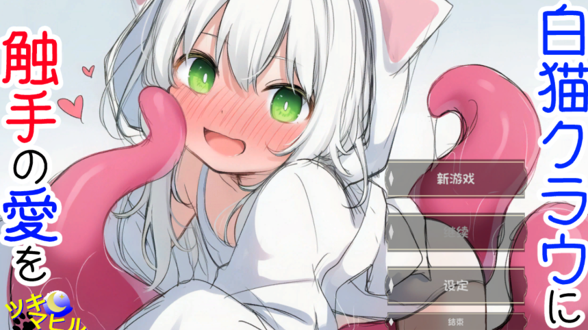 [日式SLG/汉化] 白猫库萝与触手的爱~ v1.0.1[540M]-福利岛