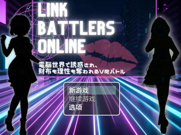 [日式RPG/汉化] VR战姬沦陷在虚拟世界的理性 Link Battlers Online v1.0[PC+安卓/550M] 预览图 1