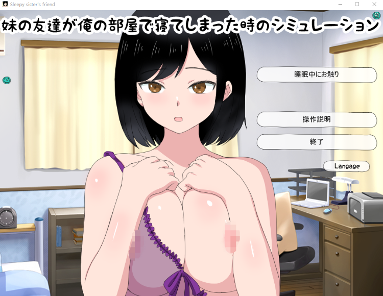 【日式SLG】妹の友達が俺の部屋で寝てしまった時のシミュレーション DL版[生肉]-福利岛
