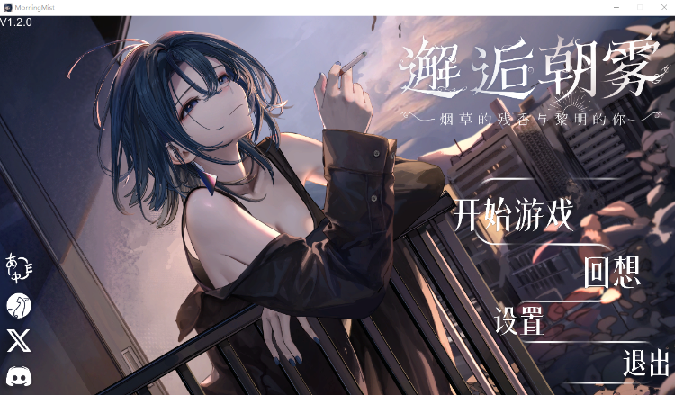 【日式SLG】邂逅朝雾：烟草的残香与黎明的你 Ver1.20 Steam官方中文步兵版 预览图 1