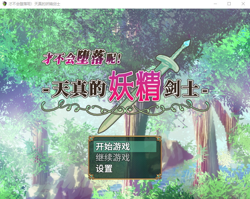 【日式RPG】才不会堕落呢！天真的妖精剑士 Steam官方中文步兵版-福利岛