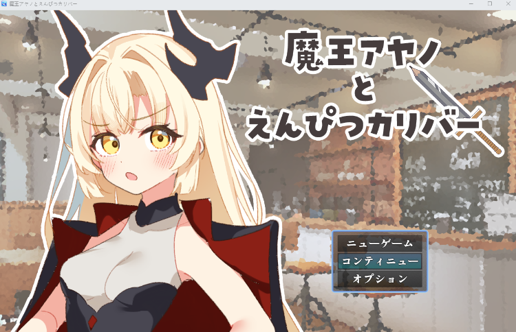 【日式RPG】魔王アヤノとえんぴつカリバー AI汉化版-福利岛