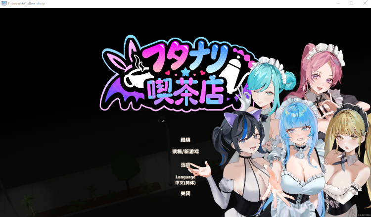 【经营模拟SLG】扶她★咖啡店 Ver1.0 Steam官方中文步兵版-福利岛