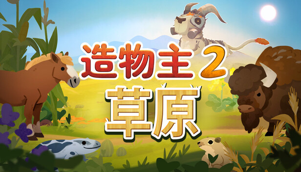 造物主2|豪华中文|Build.21605984+草原DLC-创世之旅-繁星启示+全DLC|解压即撸|-福利岛