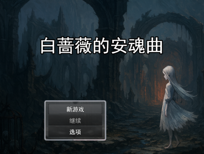 [日式RPG] 白蔷薇的安魂曲 白薔薇のレクイエム AI汉化版 [1.3G]-福利岛