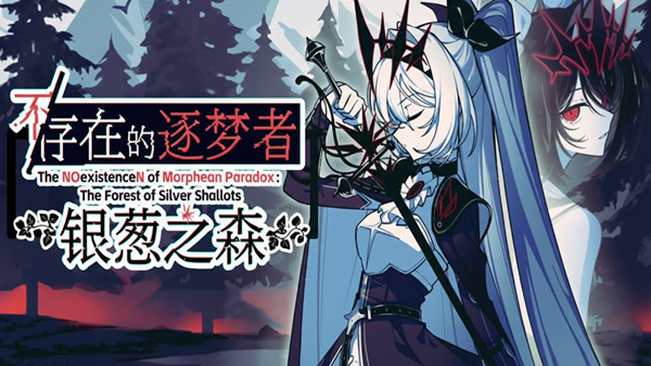 不/存在的逐梦者 银葱之森|官方中文|Build.21630479+全DLC|解压即撸|-福利岛
