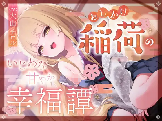 【ASMR】[简体中文版]不请自来稻荷神的坏坏溺爱幸福谭-福利岛