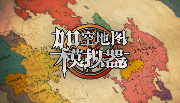 在Steam 上购买架空地图模拟器立省20%