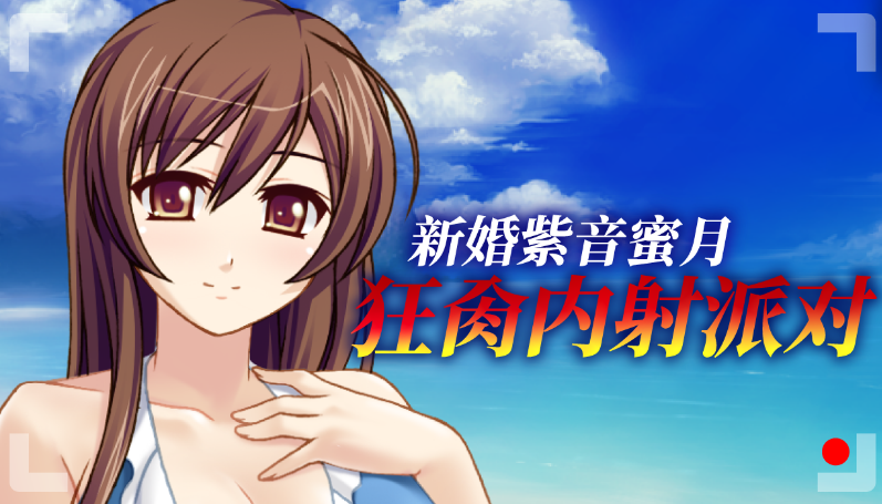 【拔作ADV】新婚紫音蜜月狂肏内射派对 Ver1.1.5 Steam官方中文版 预览图 4