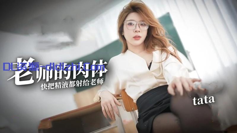 塔塔TATA-主播的威脅 氣質女神 黑絲氣質OL老師的肉體色誘 2.62GB 预览图 1