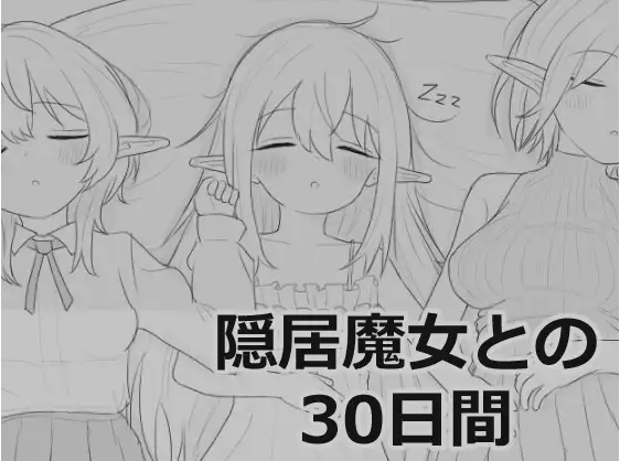 【互动SLG】隠居魔女との30日間 Ver1.0.0 RC3 DL版[新作][生肉]-福利岛