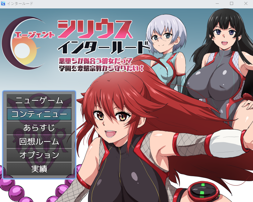 【日式RPG】エージェントシリウス・インタルード 悪堕ちが似合う彼女だって学園を変態宗教から守りたい！ AI汉化版[新作]-福利岛