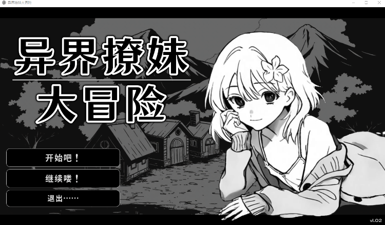 【互动SLG】异界撩妹大冒险 Ver1.02 Steam官方中文版-福利岛