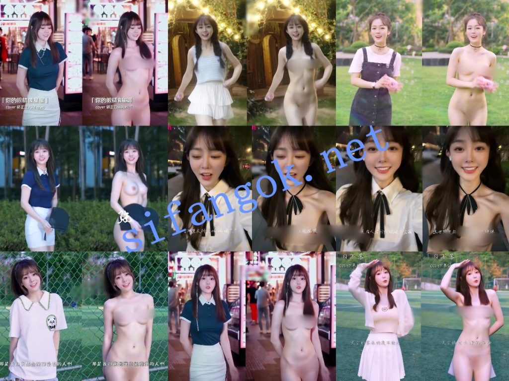 【AI重磅】最新整合10套网红明星脱衣+日常生活作品脱衣【10V】【1.96G】 预览图 6