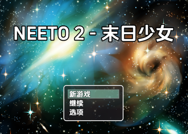 [日式SLG/汉化] 尼特族2 末日少女v1.1.1 [PC+安卓/420M] 预览图 1