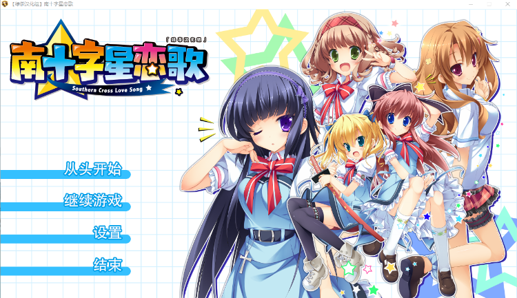 【日式ADV】[绿茶汉化组]南十字星恋歌 汉化硬盘版 预览图 1