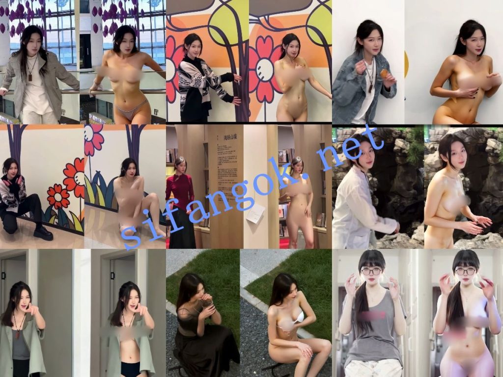 【AI重磅】最新整合10套网红明星脱衣+日常生活作品脱衣【10V】【1.96G】 预览图 11