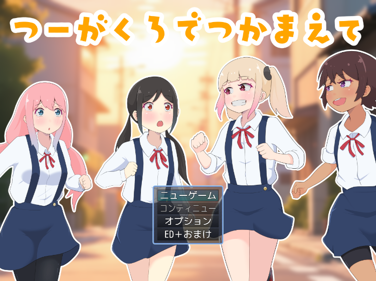 【日式RPG】つーがくろでつかまえて AI汉化版-福利岛