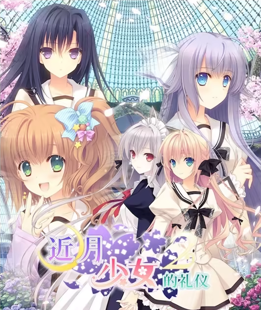 【日式ADV】近月少女的礼仪2 Steam官方中文版 预览图 8