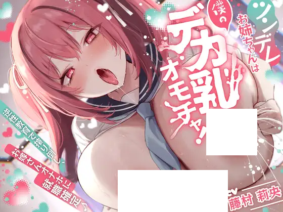 【ASMR】[简体中文版]傲娇姐姐是属于我的大奶玩具！用逆性教育把她的奶榨到翻掉，百分百入职成为我的老婆飞机杯♪-福利岛