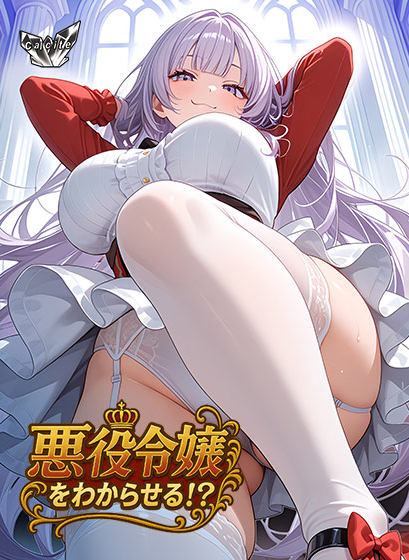 【拔作ADV】悪役令嬢をわからせる！？AI汉化版 预览图 1