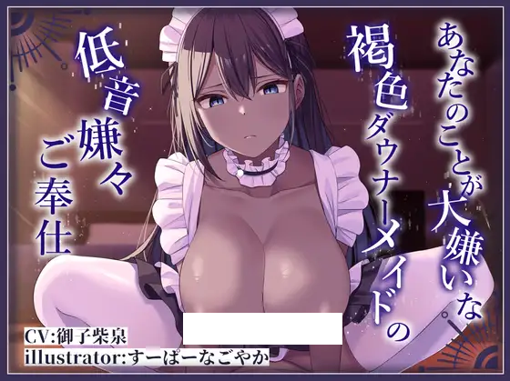 【ASMR】[简体中文版]超讨厌你的黑皮阴郁女仆的不情不愿的低音侍奉-福利岛