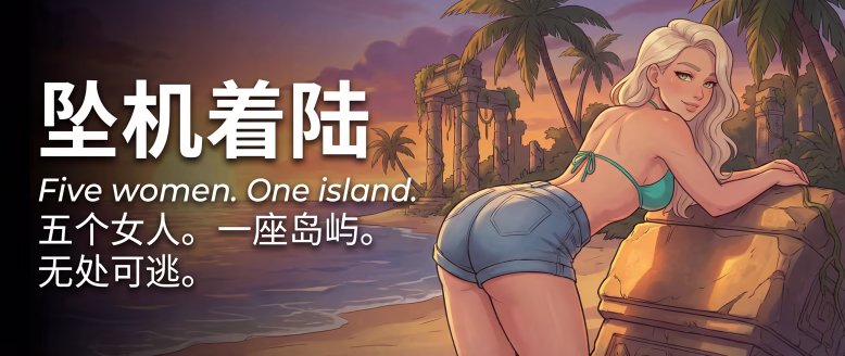 【欧美SLG】Lewd Island Steam官方中文步兵版[新作] 预览图 5