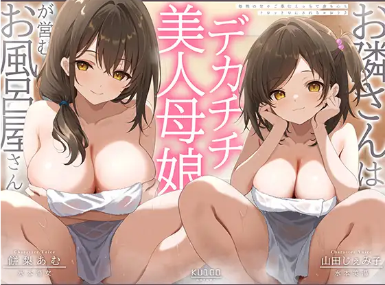 【ASMR】[简体中文版]邻居是经营澡堂的大奶母女！？每晚靠着甜蜜侍奉性爱，让身心都沉溺其中♪-福利岛