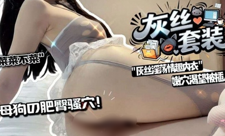 菜菜不菜 母狗の肥臀骚穴 灰丝淫荡情趣内衣 嫩穴渴望被插入-福利岛