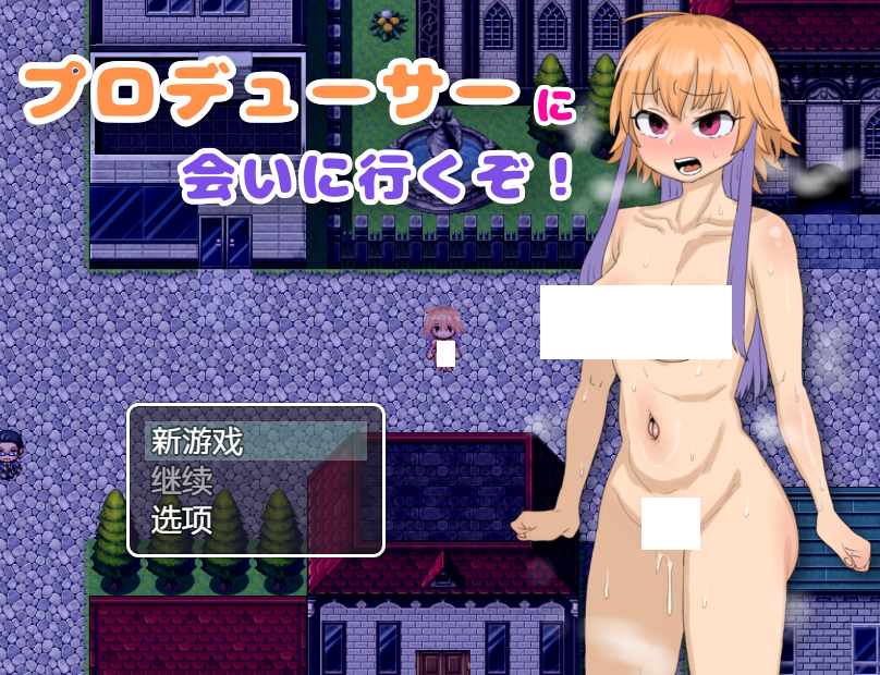 【日式RPG】プロデューサーに会いに行くぞ！ AI汉化版-福利岛