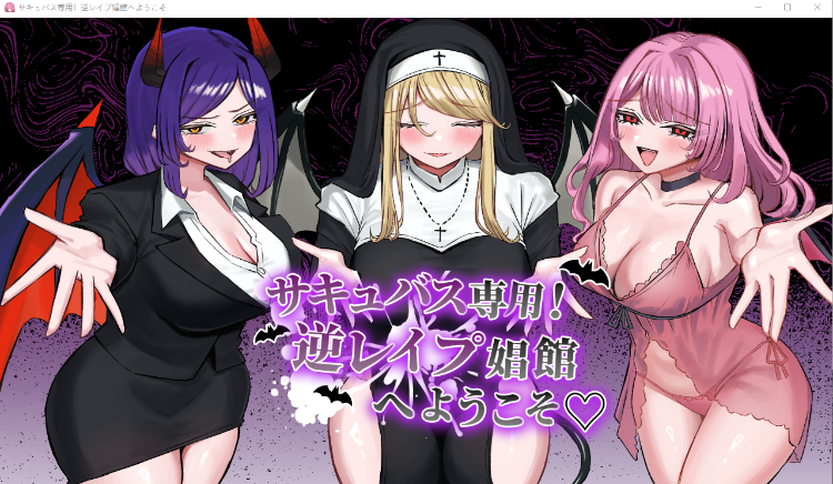 【日式SLG】サキュバス専用！逆レ○プ娼館へようこそ AI汉化版-福利岛