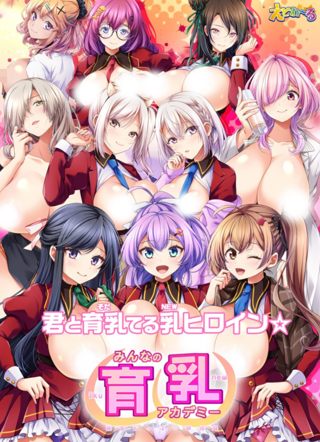 【日式ADV】みんなの育乳アカデミー ～桃色おっぱい研修録～ Ver1.0 [新作][生肉] 预览图 1