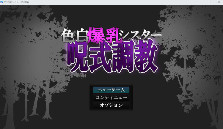 【日式RPG】色白爆乳シスター呪式調教 AI汉化版-福利岛