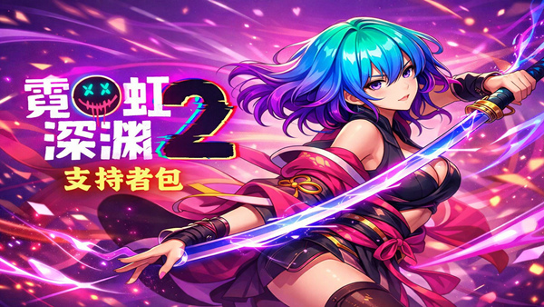 霓虹深渊2 支持者版|豪华中文|Build.21693943-流光窃影+宿敌再临DLC+全DLC|解压即撸|-福利岛
