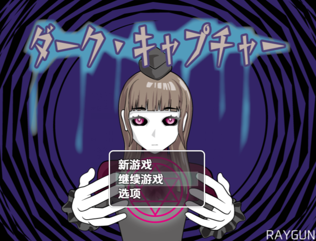 [日式RPG/汉化] 黑暗捕捉 ダーク・キャプチャー v1.0 [PC+安卓/840M] 预览图 1