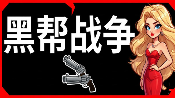 黑帮战争|豪华中文|Build.21703828+全DLC|解压即撸|-福利岛