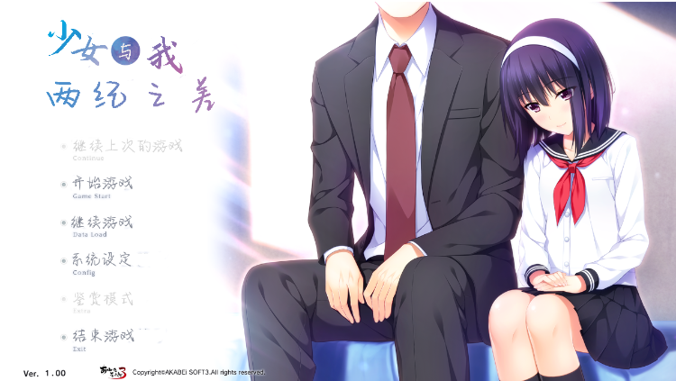 【日式ADV】少女与我、两纪之差。Ver1.0 汉化硬盘版 预览图 1