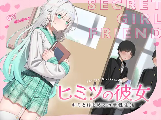 【ASMR】[简体中文版]秘密的女朋友～和你的初次学生性活～-福利岛