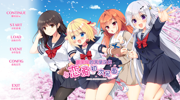 【日式ADV】与恋爱初次见面 Ver1.1 汉化硬盘版 预览图 1