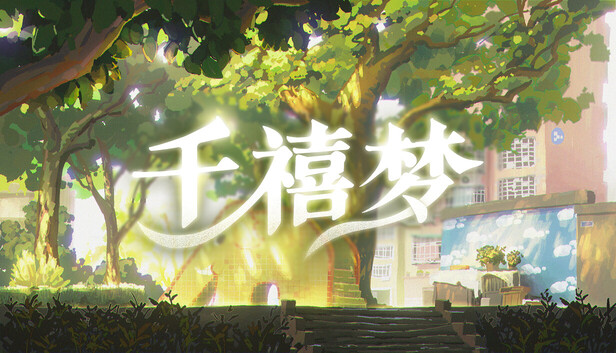 千禧梦|官方中文|Build.21696461|解压即撸|-福利岛