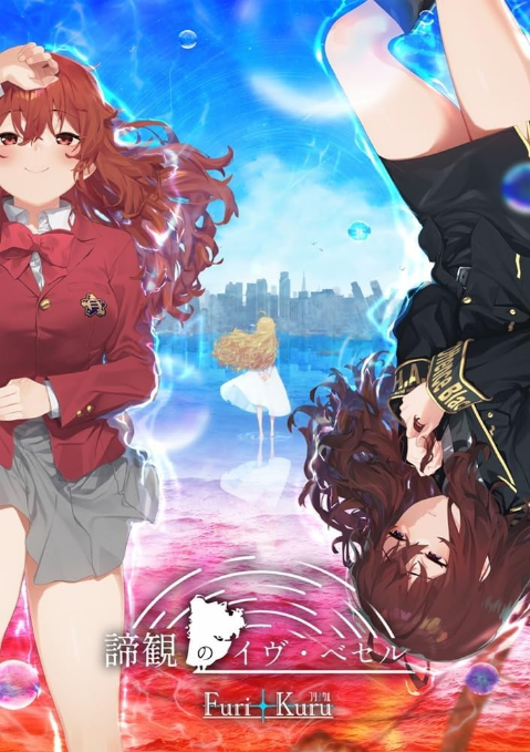 【日式ADV】諦観のイヴ・べセル AI汉化版[新作] 预览图 1