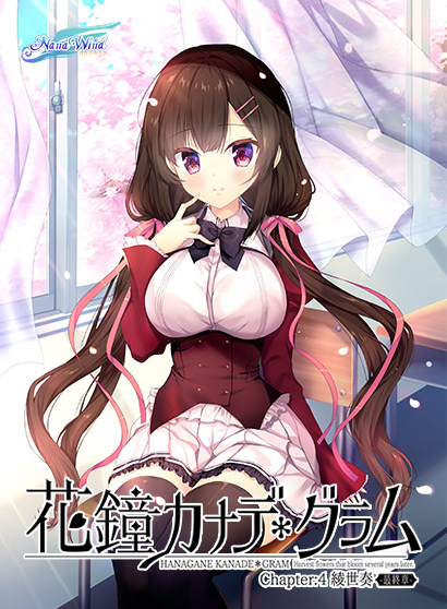 【日式ADV】花鐘カナデ＊グラム Chapter4 綾世奏 -最終章- AI汉化版[新作]