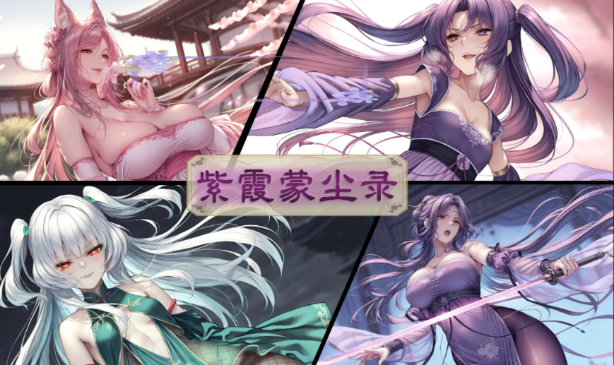 [暗黒のNFKK]紫霞蒙尘录 重置版01+旧版[498P/529M]-福利岛