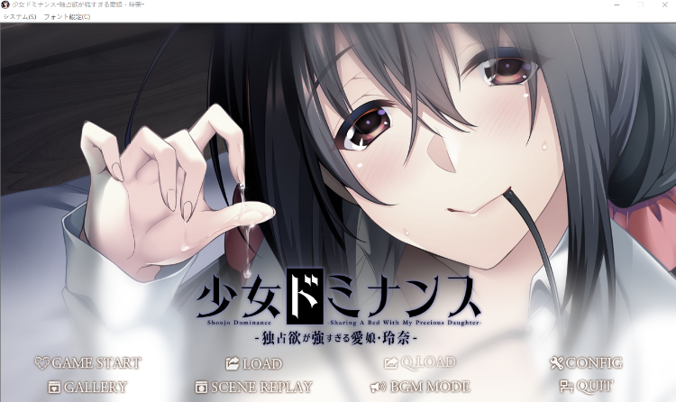 【日式ADV】少女ドミナンス -独占欲の強すぎる愛娘 玲奈- AI汉化步兵版