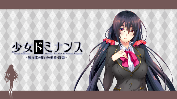 【日式ADV】少女ドミナンス -独占欲の強すぎる愛娘 玲奈- AI汉化步兵版 预览图 2