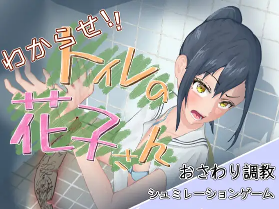 【日式SLG】わからせ！トイレの花子さん。 Ver1.1 DL版[生肉]-福利岛
