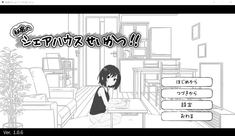 【同居养成SLG】秘密のシェアハウスせいかつ‼ Ver1.06 DL版[生肉]-福利岛