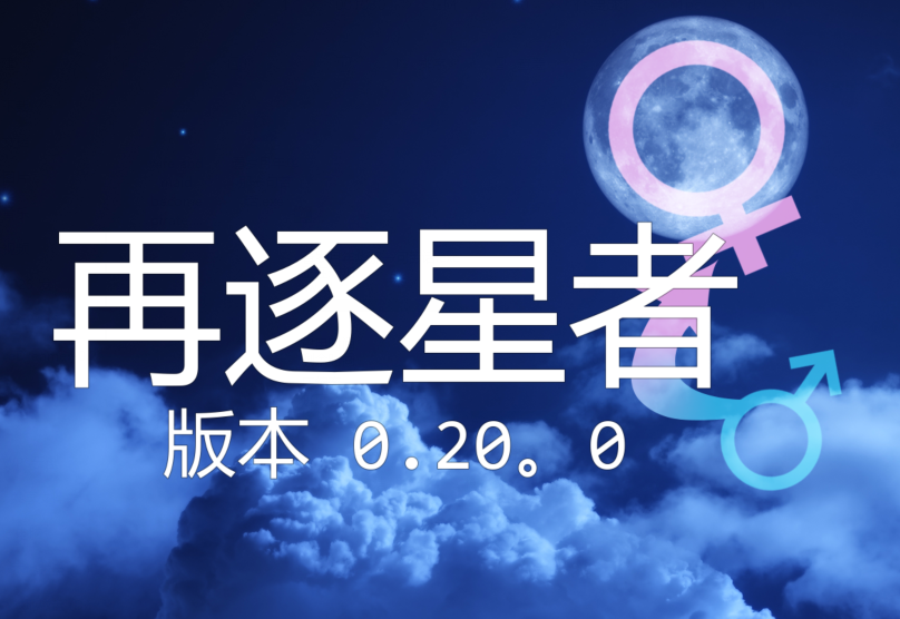 [日式SLG/汉化] 再逐星者 reDreamer v0.20.0 [PC+安卓/5.9G]-福利岛