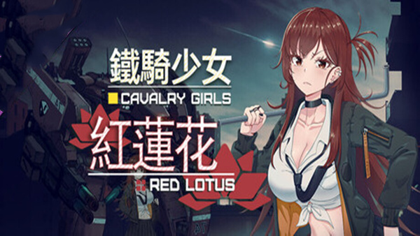 铁骑少女|官方中文|Build.21728430+红莲花DLC-星之剑姬-汹涌波涛+全DLC|解压即撸|-福利岛